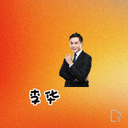 李华