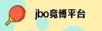 怎么找到JBO竞博电竞官网？官方直达安全通道。